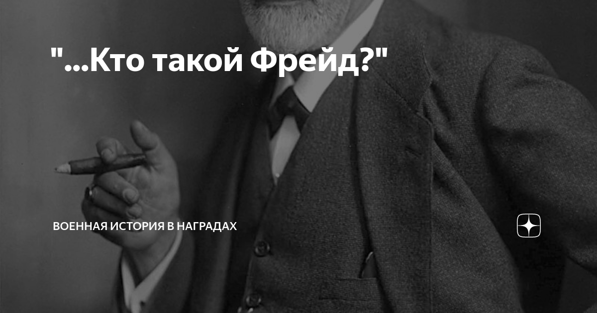 Кто такой Фрейд?" | Военная история в наградах | Дзен