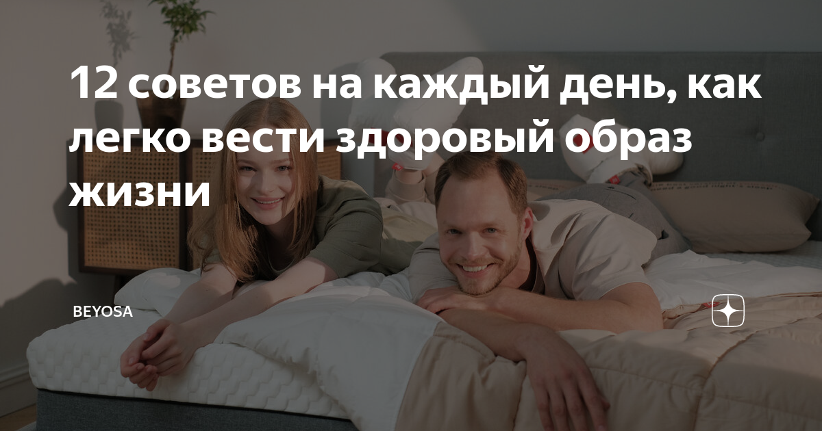 12 советов на каждый день, как легко вести здоровый образ жизни ...
