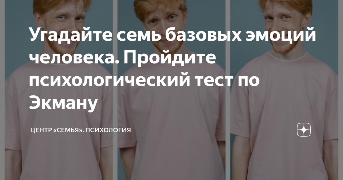 Угадайте семь базовых эмоций человека. Пройдите психологический тест по ...