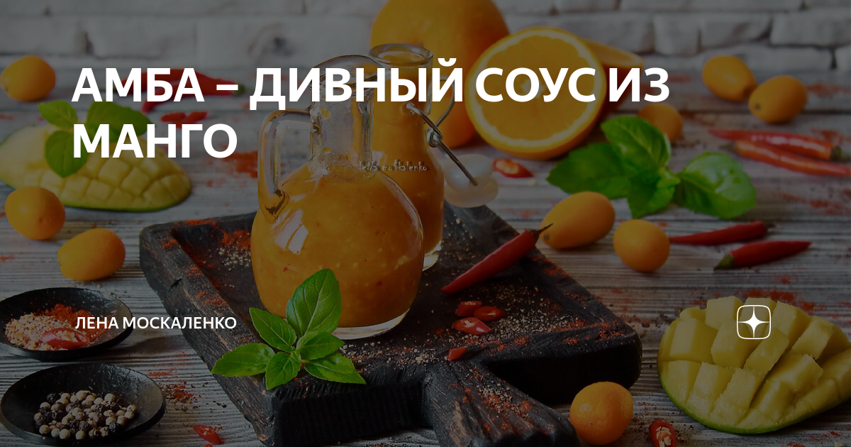 АМБА – ДИВНЫЙ СОУС ИЗ МАНГО | Лена Москаленко | Дзен