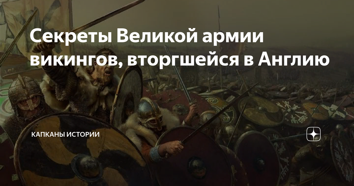 Секреты Великой армии викингов, вторгшейся в Англию | Капканы Истории ...