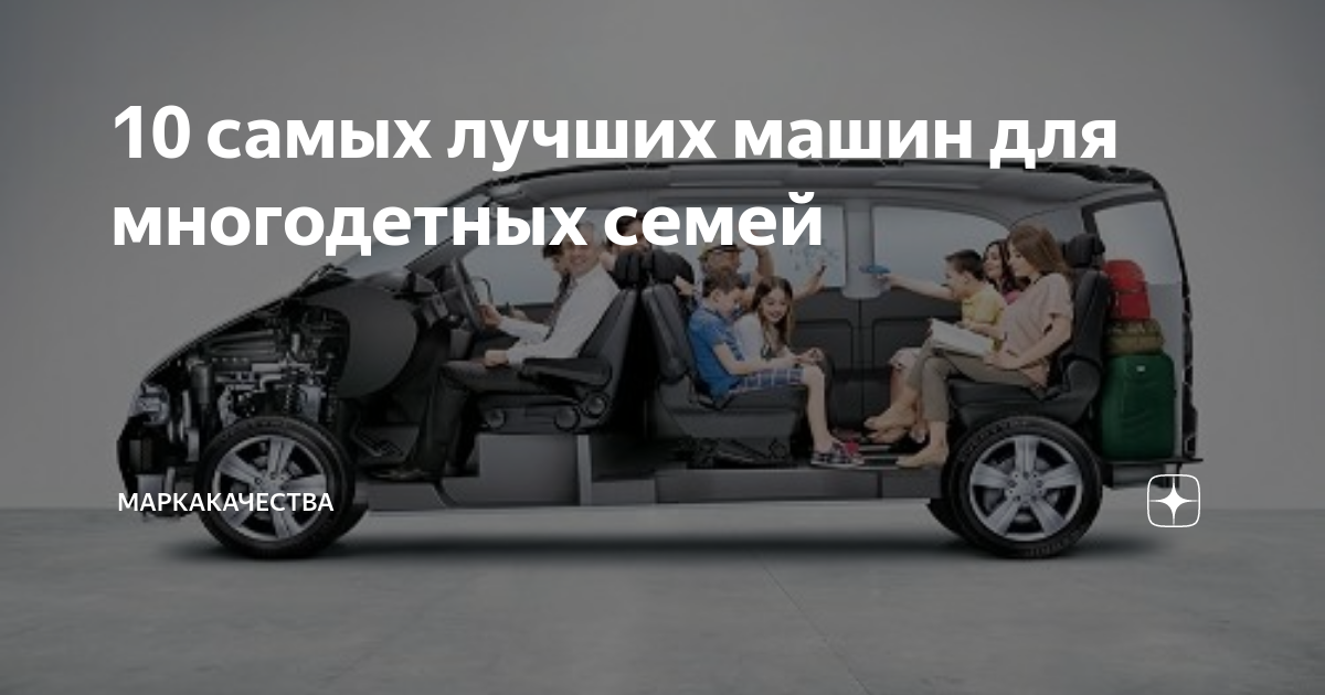 10 самых лучших машин для многодетных семей | МаркаКачества | Дзен