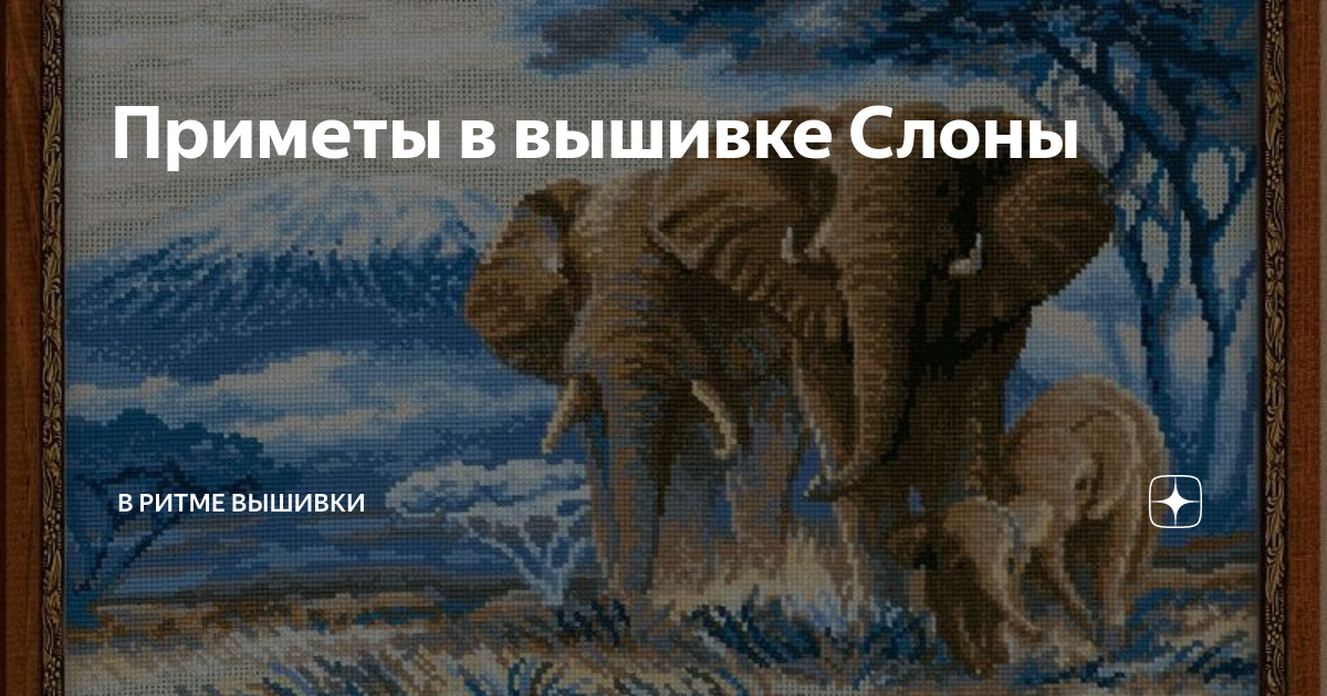 Вышивальные приметы! :: Сибмама - о семье, беременности и детях