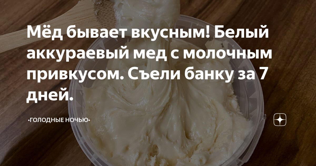 Мёд бывает вкусным! Белый аккураевый мед с молочным привкусом. Съели ...