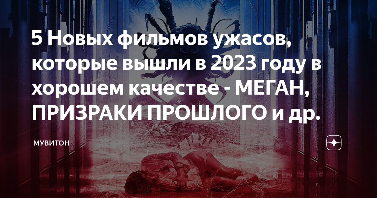 Смотреть ужасы меган 2023