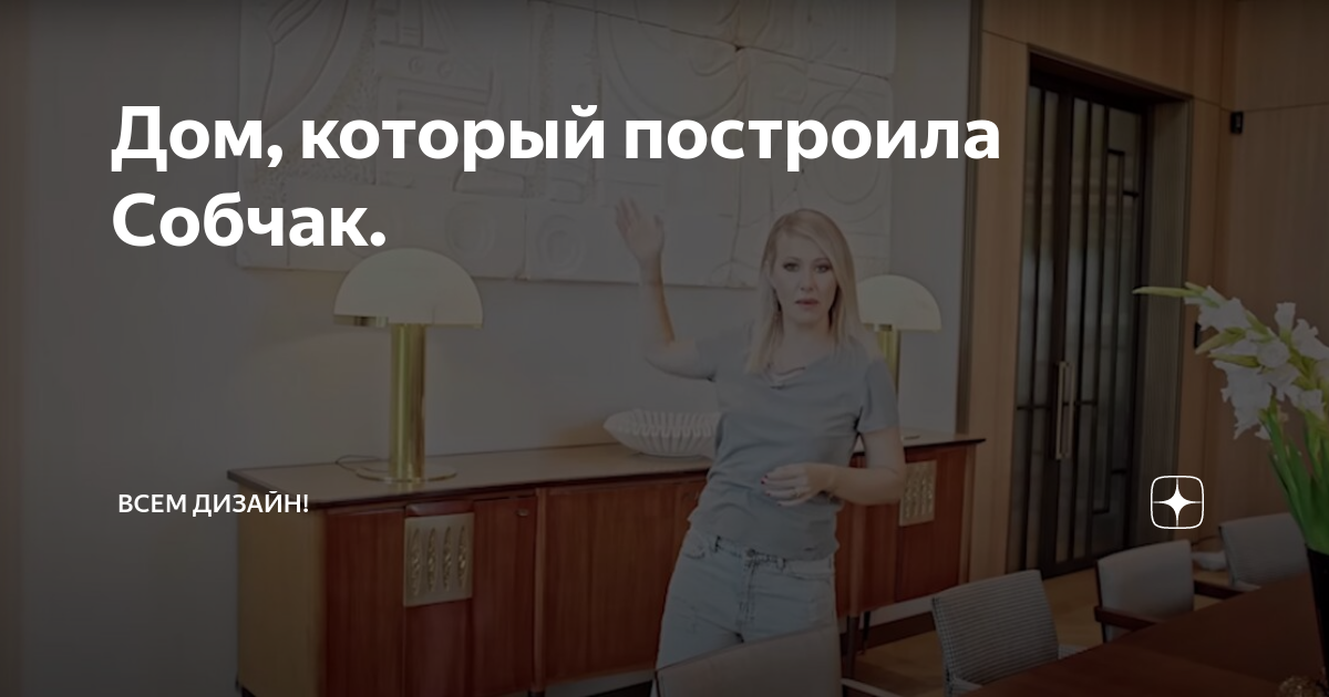 дом которая построила собчак