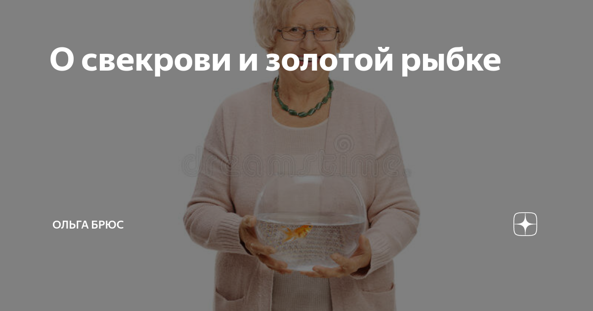 О свекрови и золотой рыбке | Ольга Брюс | Дзен