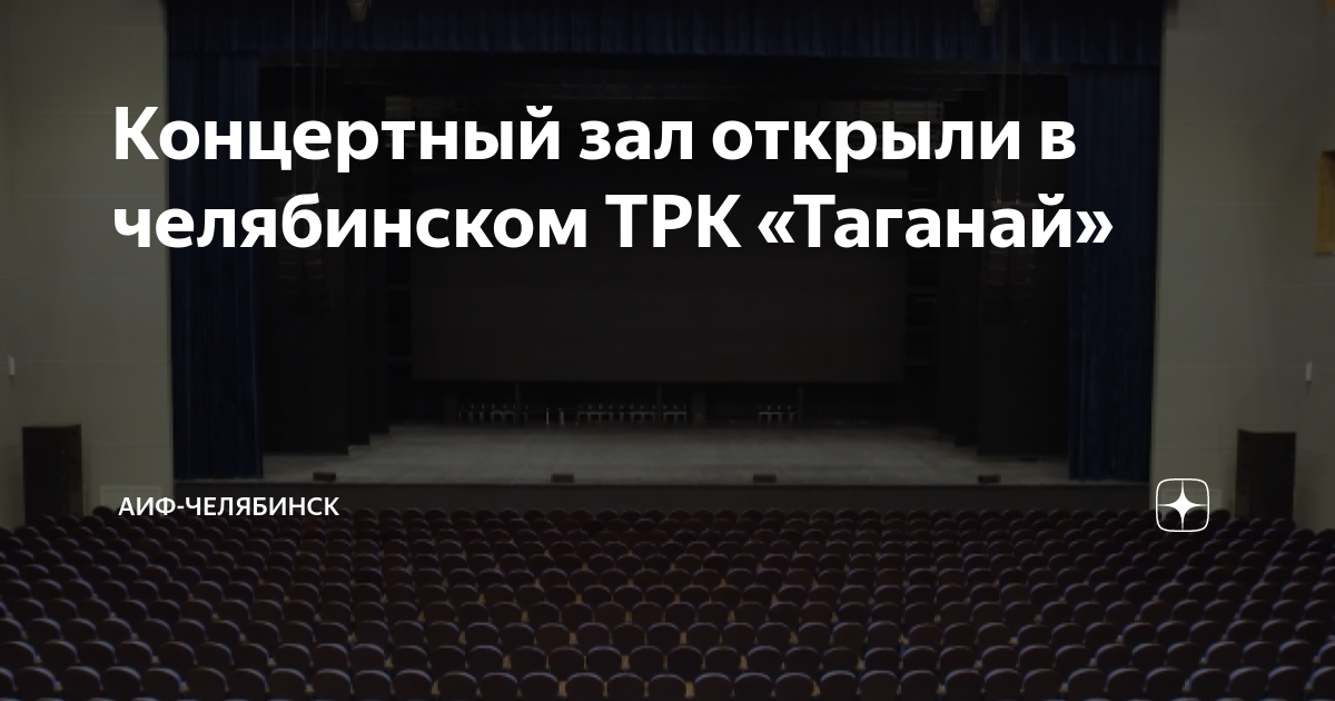 Таганай концертный зал