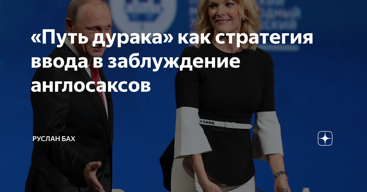 «Путь дурака» как стратегия ввода в заблуждение англосаксов | Руслан ...