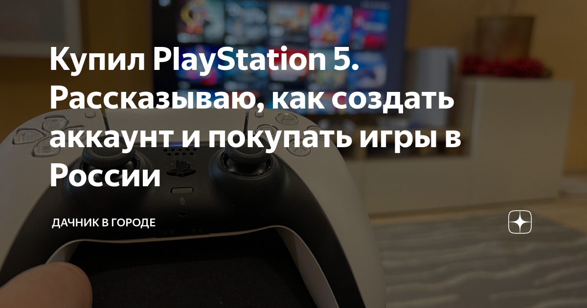 Купил PlayStation 5. Рассказываю, как создать аккаунт и покупать игры в ...