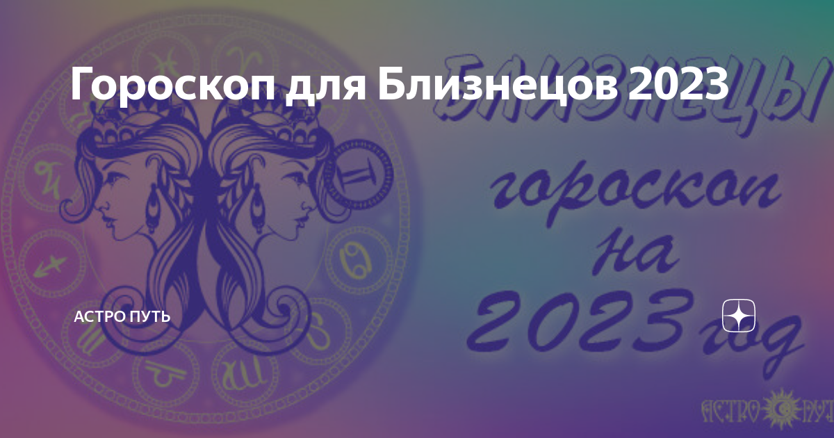 Что ждет близнецов в апреле 2024. Что ждёт близнецов в 2023. Что сегодня ждет близнецов. Что ждёт близнецов в 2024. Что ожидает близнецов на завтра 2024 год.