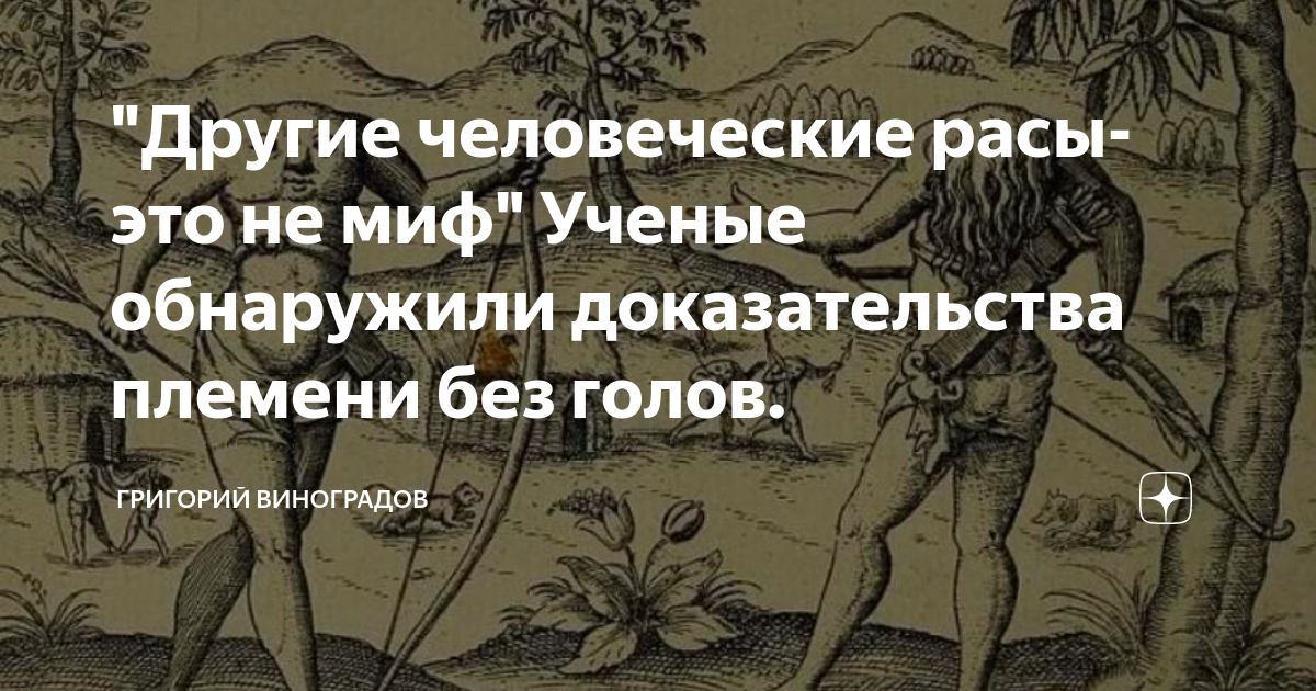 "Другие человеческие расы-это не миф" Ученые обнаружили доказательства ...