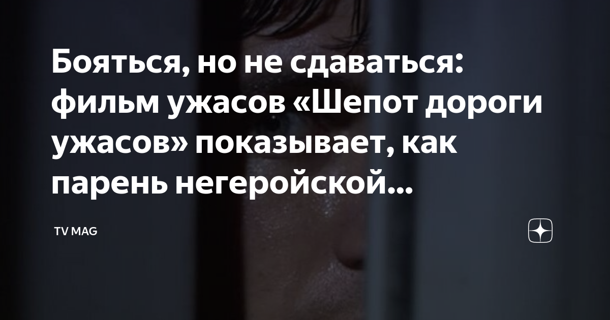 Бояться, но не сдаваться: фильм ужасов «Шепот дороги ужасов» показывает ...
