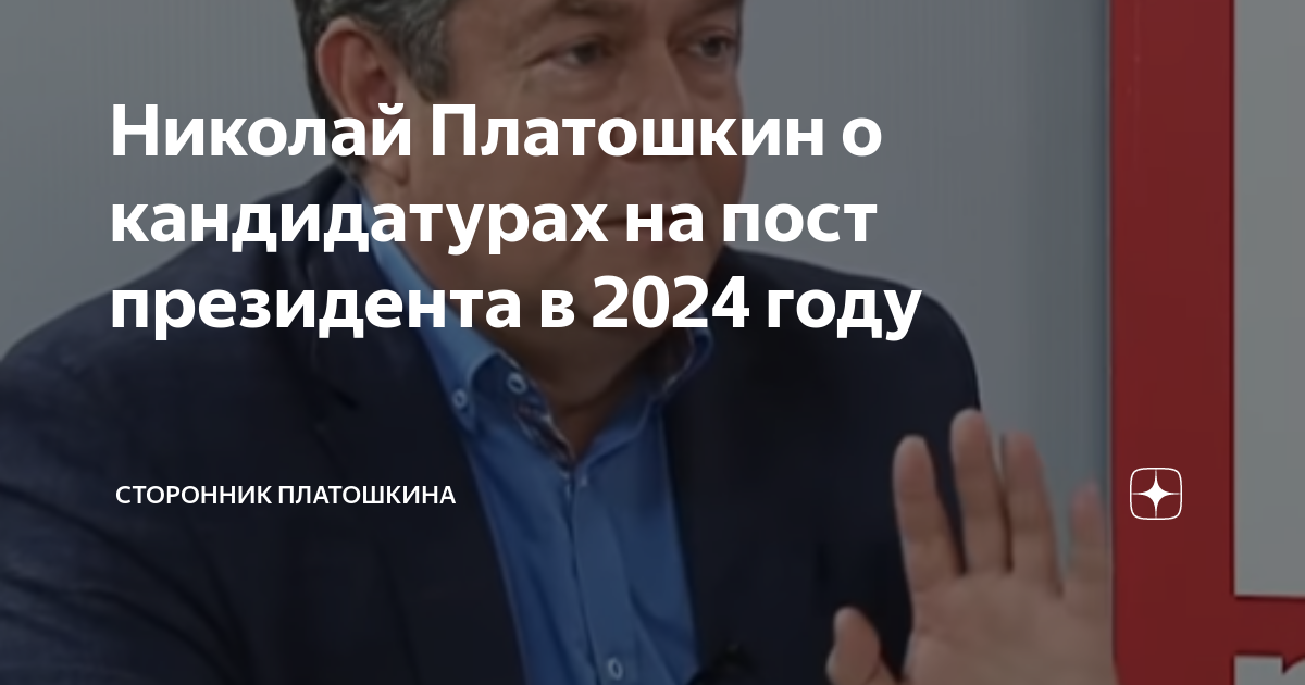 платошкин зюганов грудинин. платошкин 09. кпрф плакаты. социалистическая россия кпрф. выборы рф 2024.