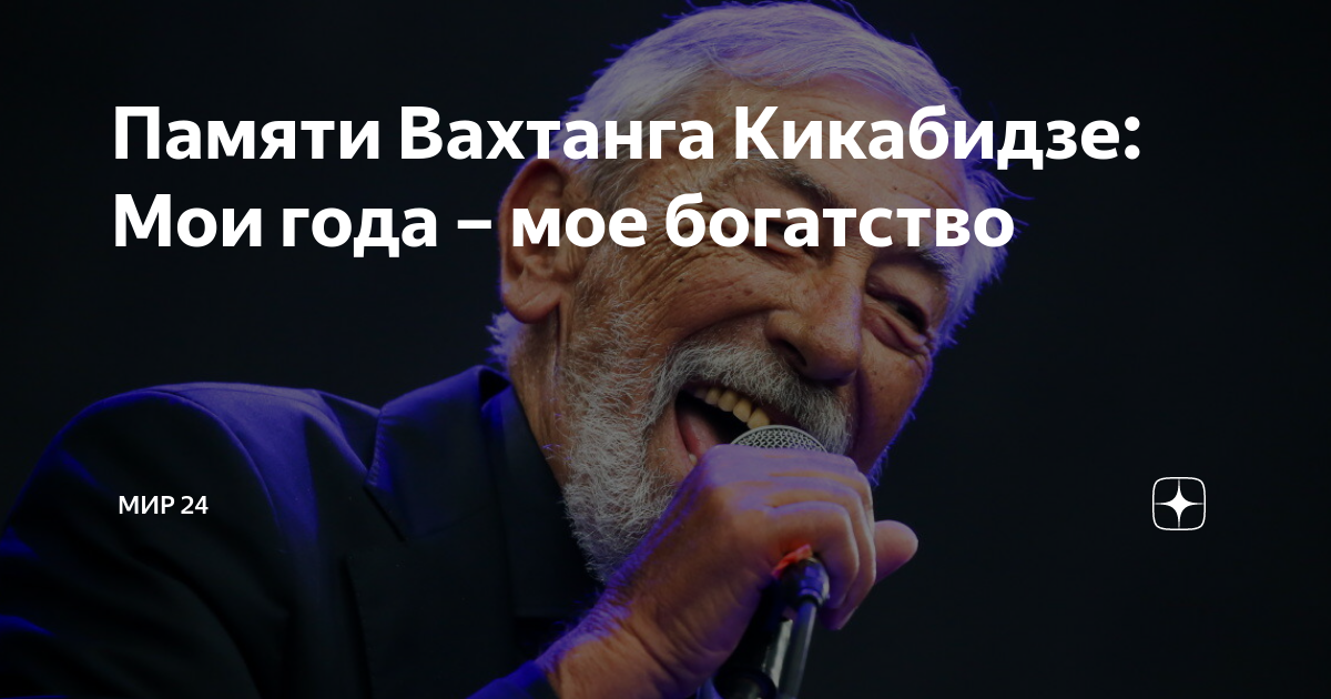 Кикабидзе Мои года мое богатство. Слова песни Кикабидзе Мои года мое богатство.