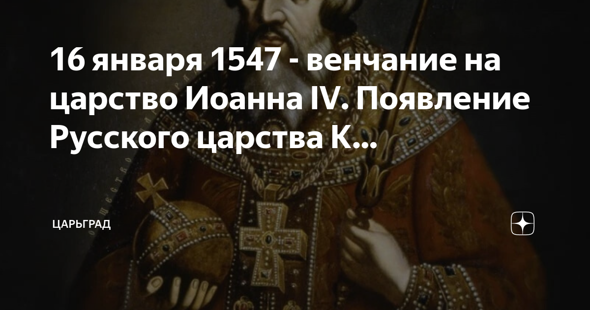 Царское достоинство ивана 4. Титул ивана грозного. 16 января 1547 - венчание ивана iv на царство. Крест животворящего древа, бармы и шапка мономаха. 3 февраля 1547.