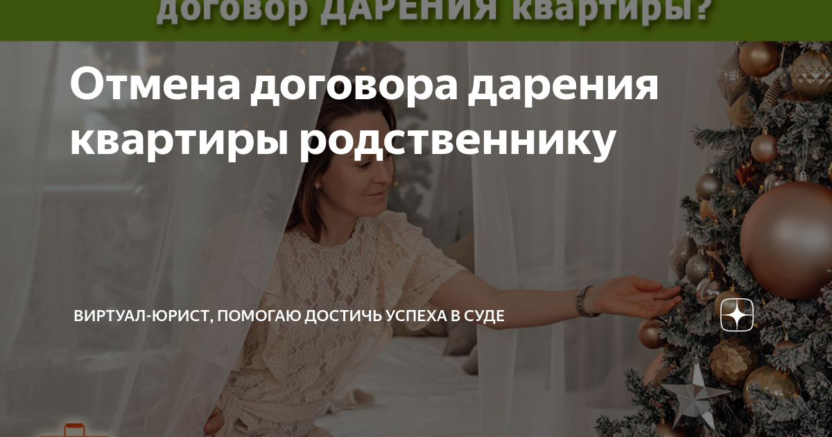 Отмена договора дарения квартиры родственнику | Виртуал-юрист, Елена ...