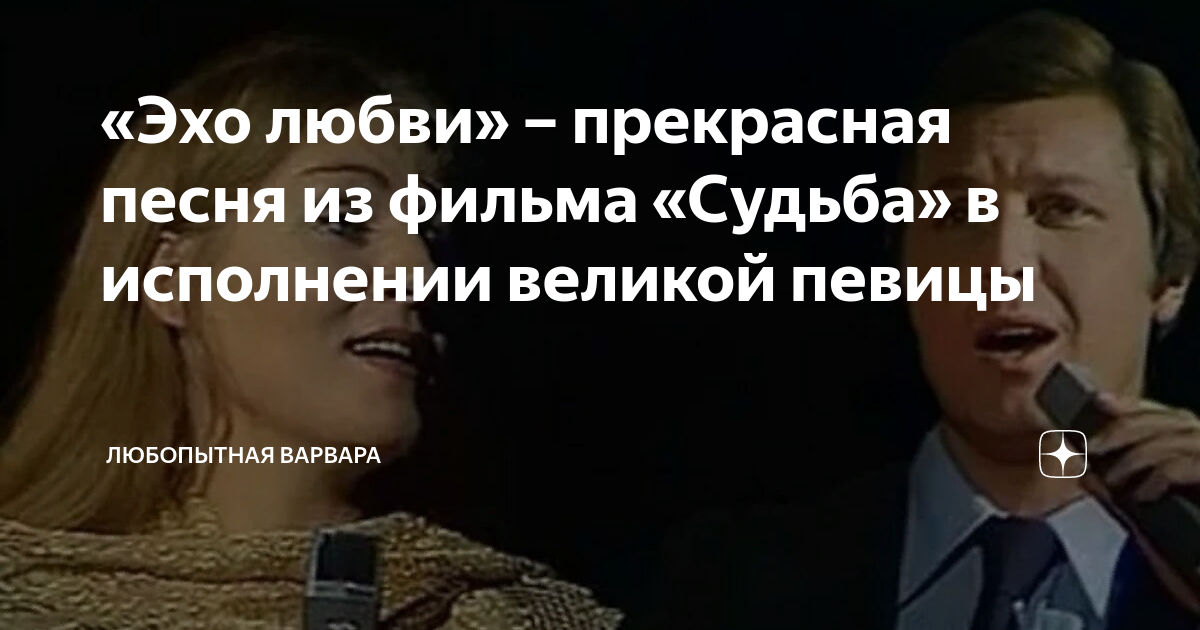 Эхо любви судьба