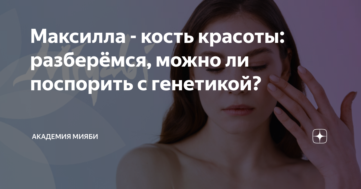 Максилла - кость красоты: разберёмся, можно ли поспорить с генетикой ...