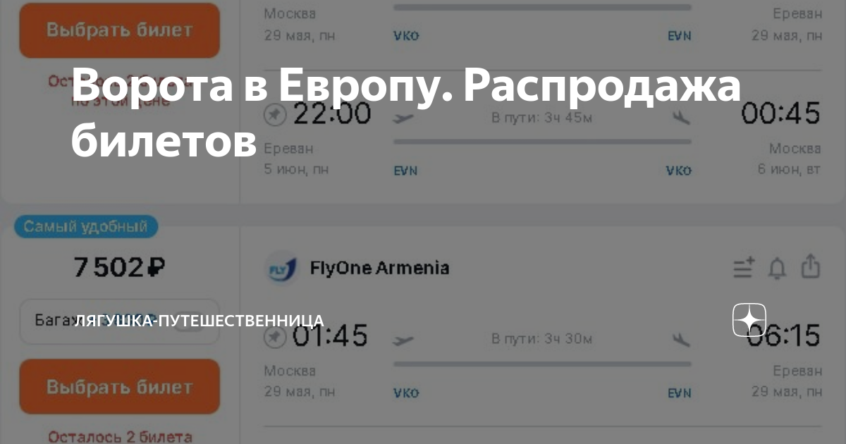 Билеты самара армения. Сочи Стамбул авиабилеты. Ереван Самара авиабилеты. Сочи Дубай авиабилеты.