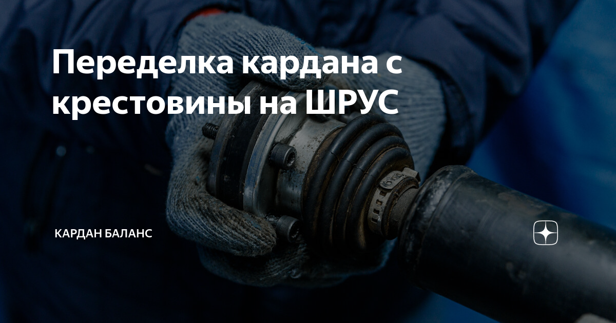 Переделка кардана с крестовины на ШРУС | Кардан Баланс | Дзен
