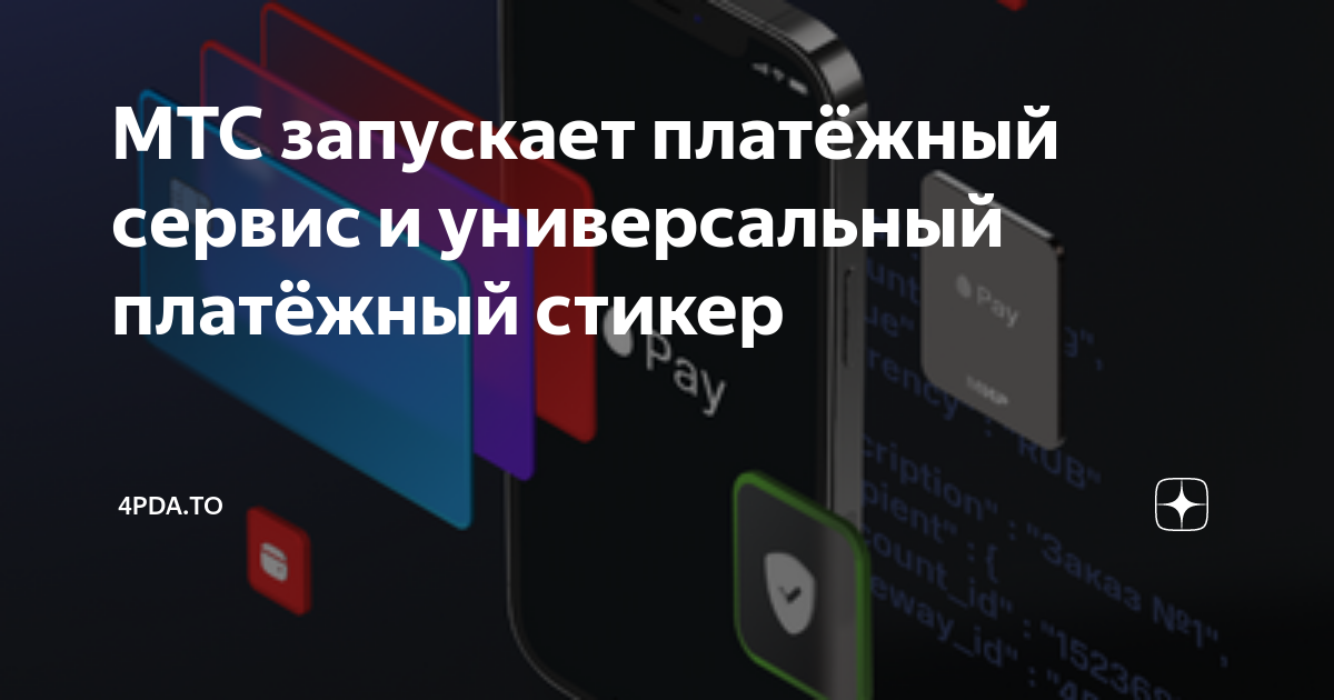 Стикер pay tag. Платежный стикер мтс. мтс paytag. стикер мтс для оплаты. приложения для бесконтактной оплаты.