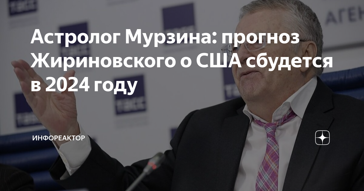 Предсказания жириновского на осень 2024 года. Предсказания жириновского. Предсказания жириновского. Прогноз жириновского на 2024. Предсказания жириновского на осень 2024 года.