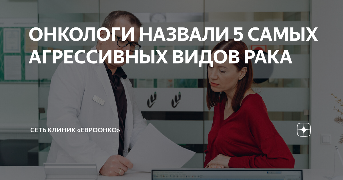 ОНКОЛОГИ НАЗВАЛИ 5 САМЫХ АГРЕССИВНЫХ ВИДОВ РАКА | Сеть клиник «Евроонко ...