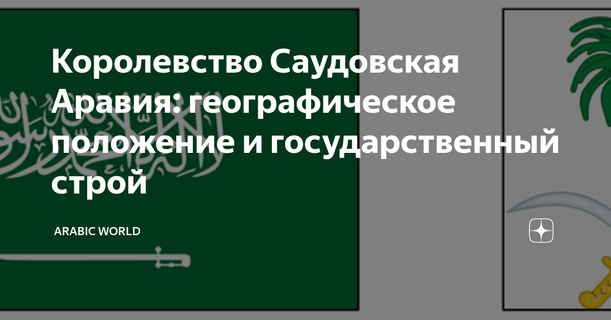 Королевство Саудовская Аравия: географическое положение и ...