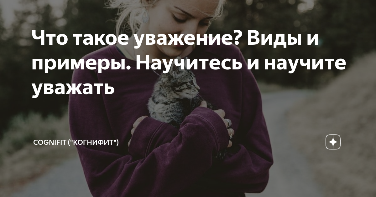 Что такое уважение? Виды и примеры. Научитесь и научите уважать ...
