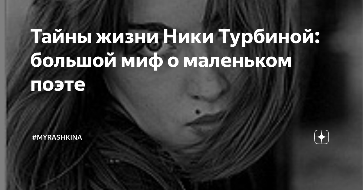 Последние стихи ники турбиной