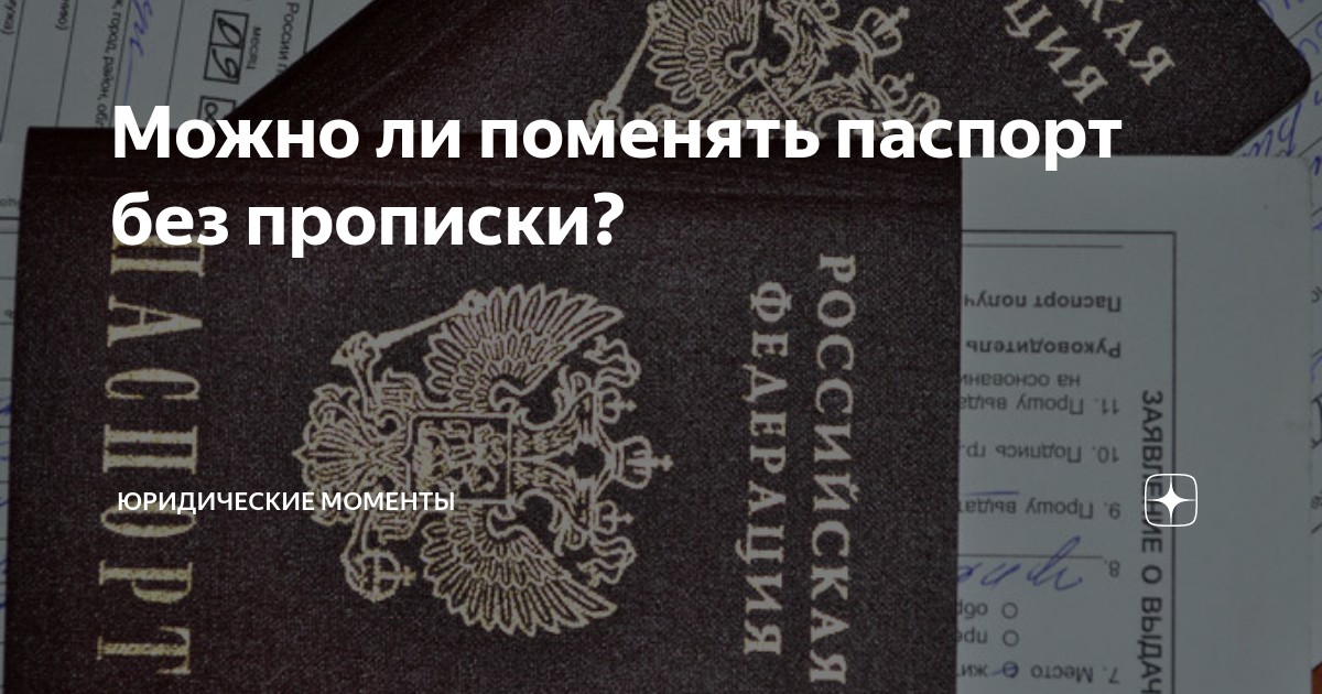 Можно ли поменять прописку. Паспорт РФ без прописки. Паспорт Россия без прописка. Паспорт без постоянной регистрации. Можно ли поменять паспорт без прописки.