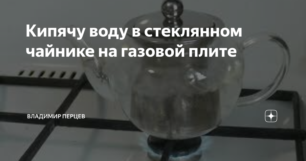 Кипячу воду в стеклянном чайнике на газовой плите | Владимир Перцев | Дзен