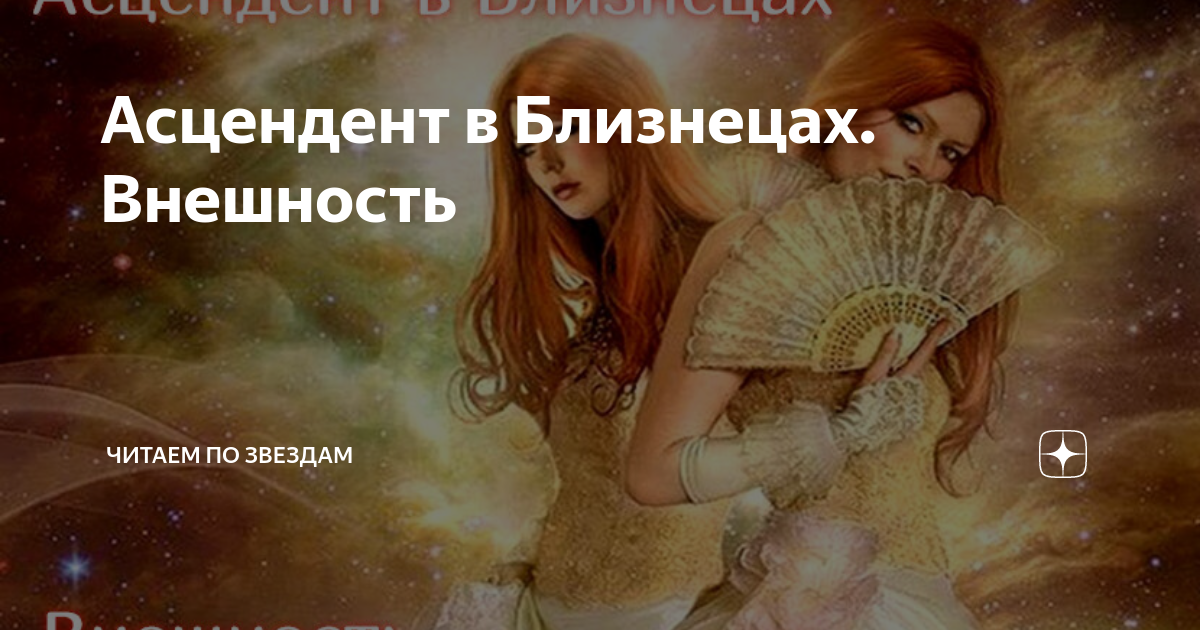 близнецы асцендент во льве у женщины