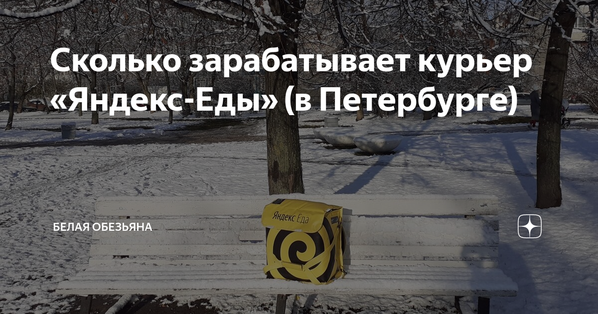 Сколько зарабатывают курьеры в нижнем новгороде. Сколько зарабатывает курьер в Яндекс еда.