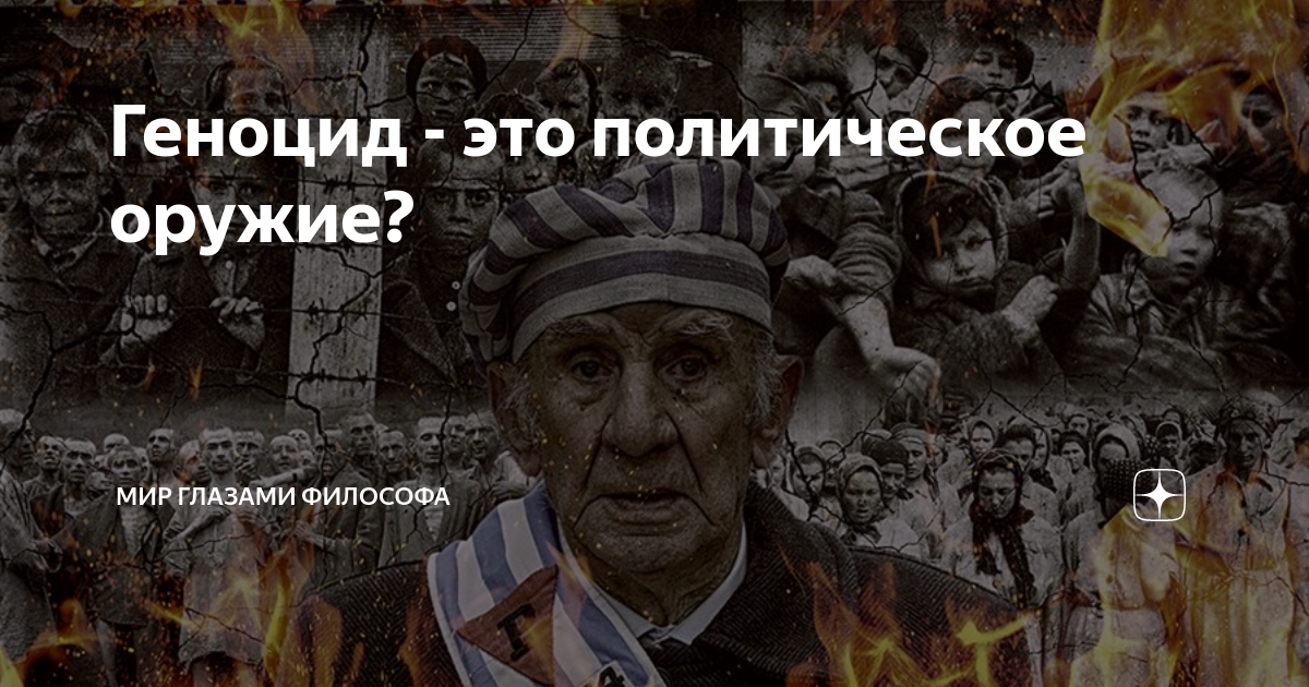 Геноцид - это политическое оружие? | МИР ГЛАЗАМИ ФИЛОСОФА | Дзен