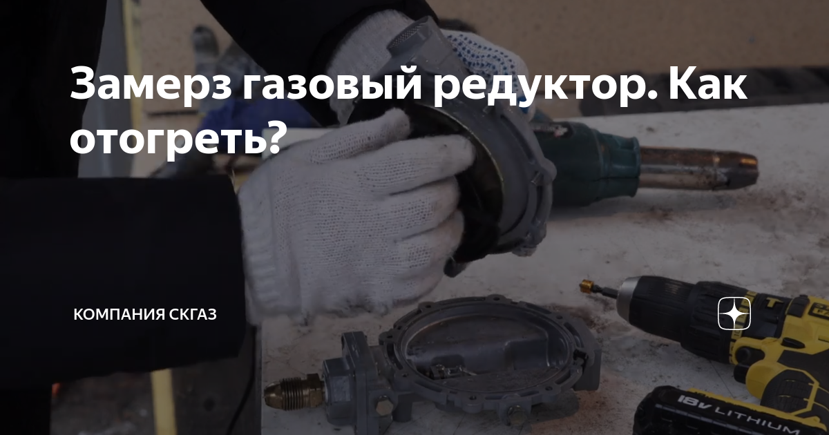 Почему замерзает газовый редуктор?