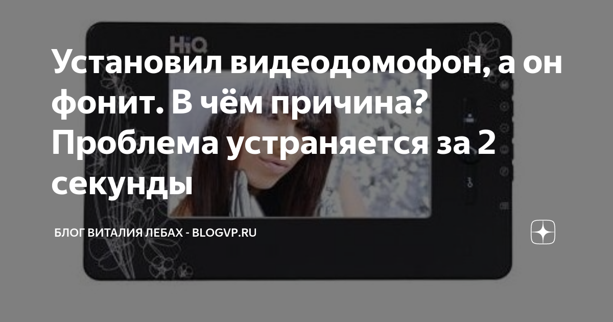 Фонит видеодомофон что делать