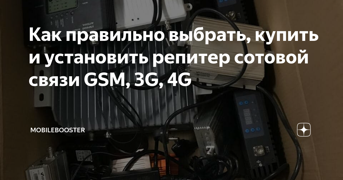 Как правильно выбрать, купить и установить репитер сотовой связи GSM ...
