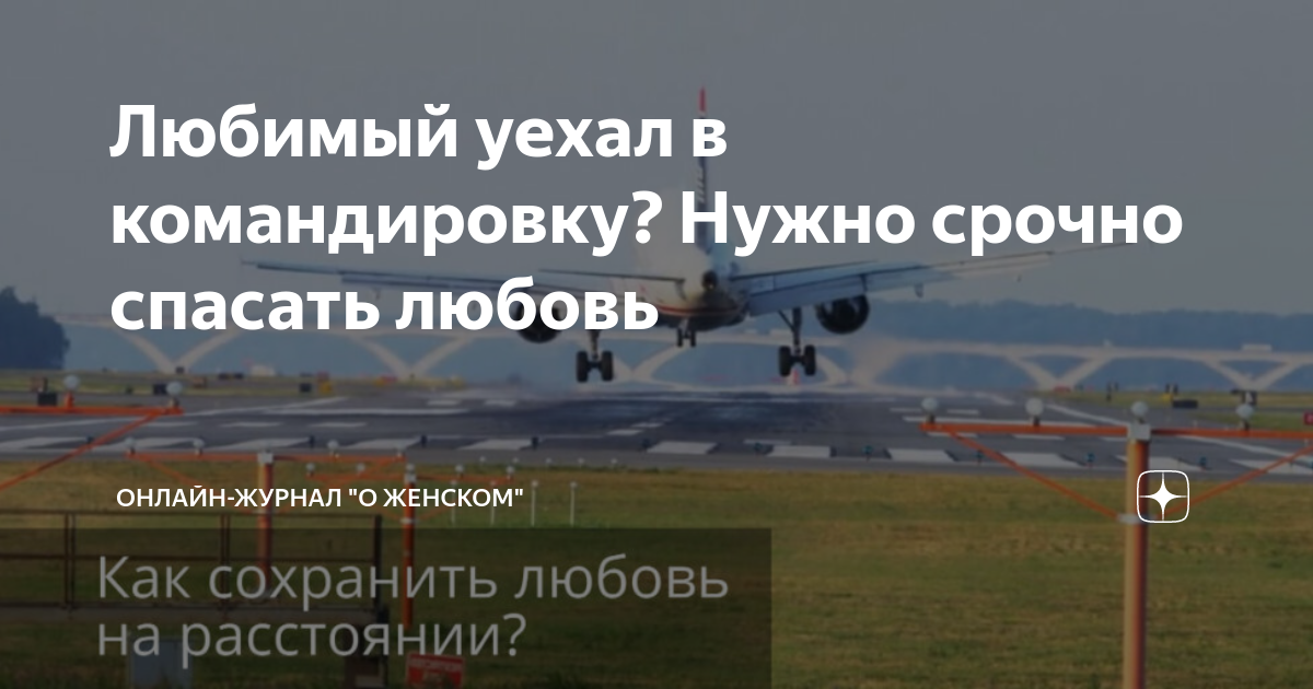 Любимый уезжает в командировку. Любимый уехал.