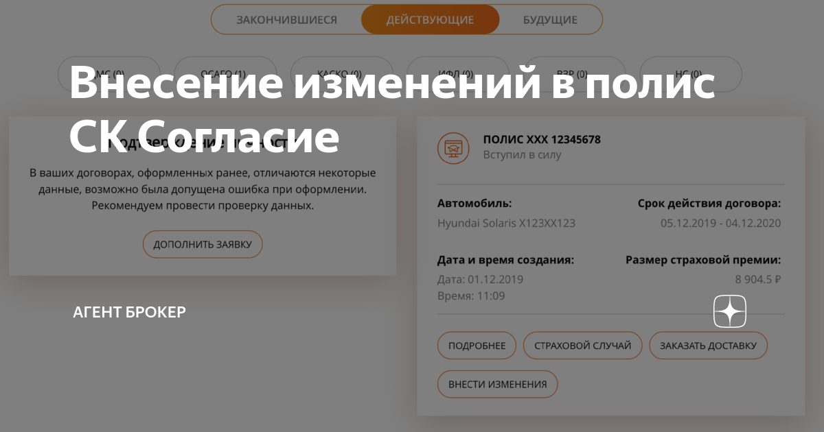 Внесение изменений в полис СК Согласие | Агент Брокер | Дзен