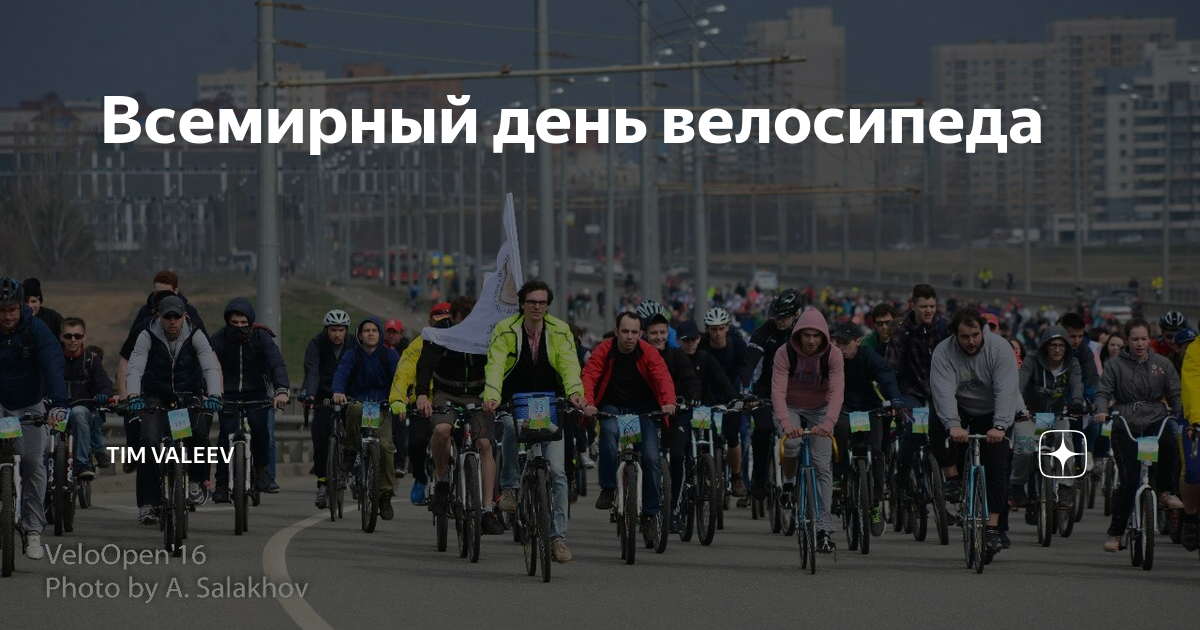 3 июня з. Всемирный день велосипеда в России. Всемирный день велосипеда 3 июня. День велосипеда 19 апреля. Сегодня день велосипеда.