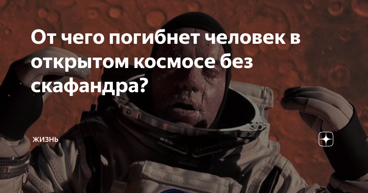 человек в космосе без скафандра что будет. обезьяна в открытом космосе без скафандра. человек в космосе без скафандра что будет. тело в космосе. человек в космосе без скафандра что будет.