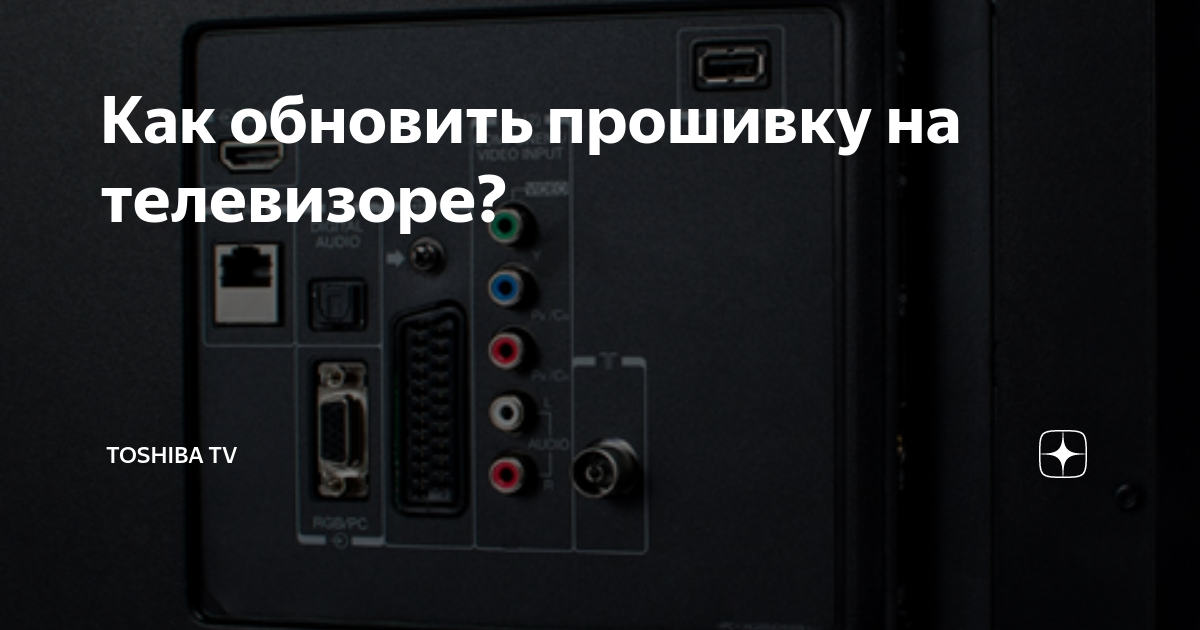 Как обновить прошивку на телевизоре? | Toshiba TV | Дзен