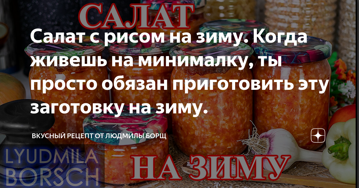 Салат с рисом и овощами на зиму