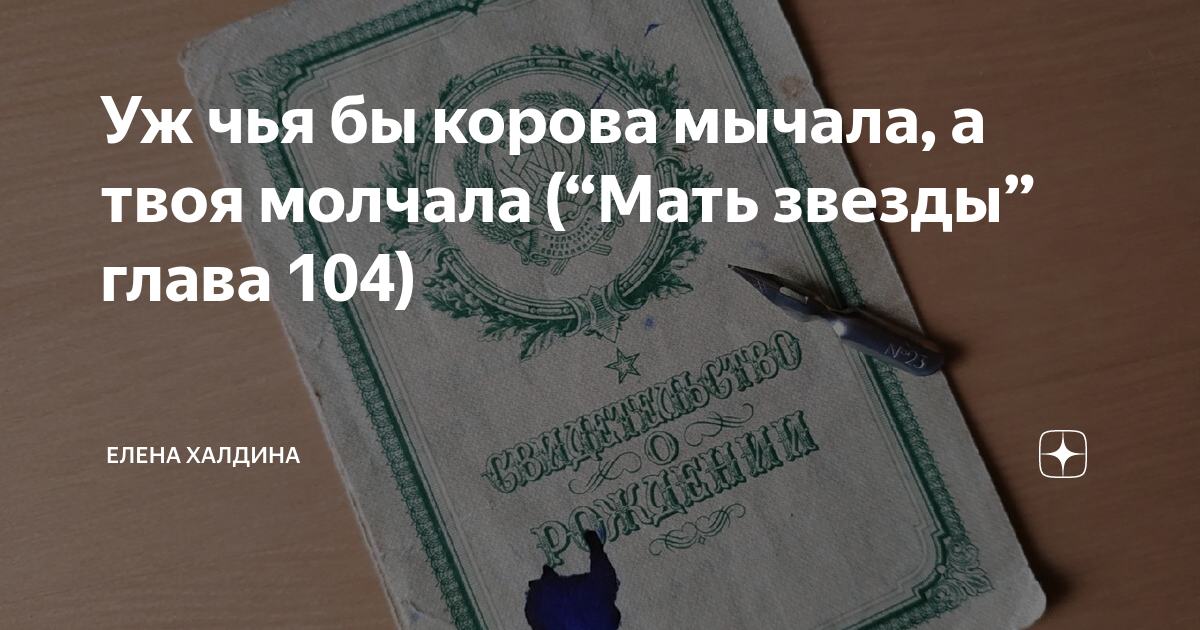 Чья бы мычала твоя бы молчала. Чья бы корова мычала а твоя бы молчала значение пословицы. Рассказ мать звезды Елены Халдиной последняя глава.