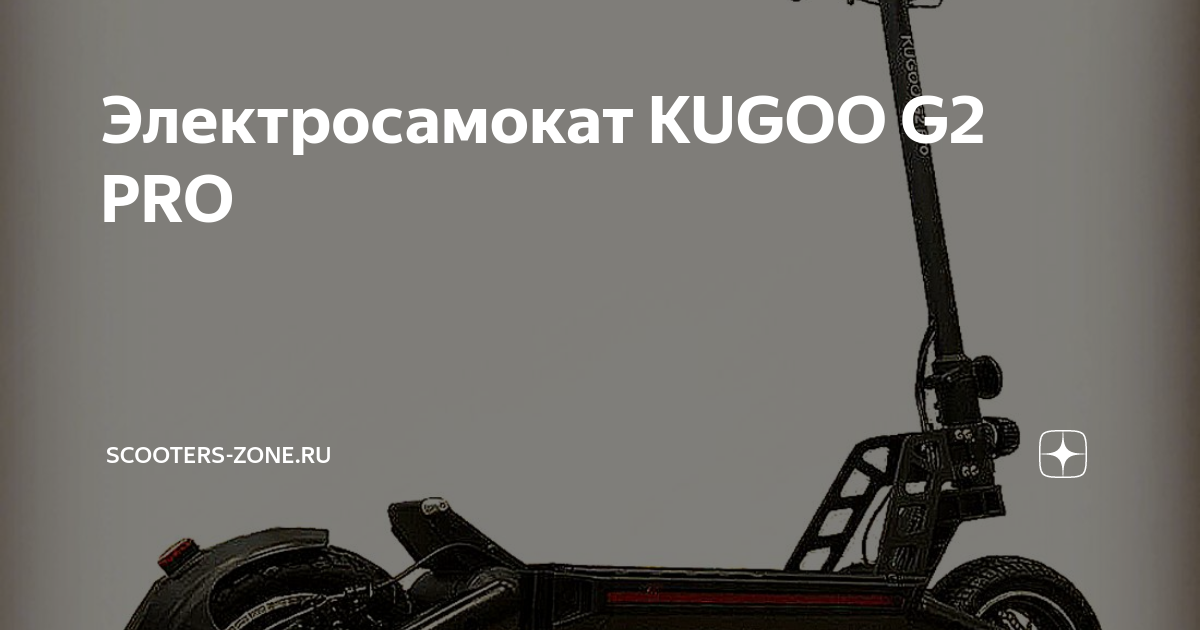 Электросамокат KUGOO G2 PRO Электросамокаты Scooterszone.ru Дзен