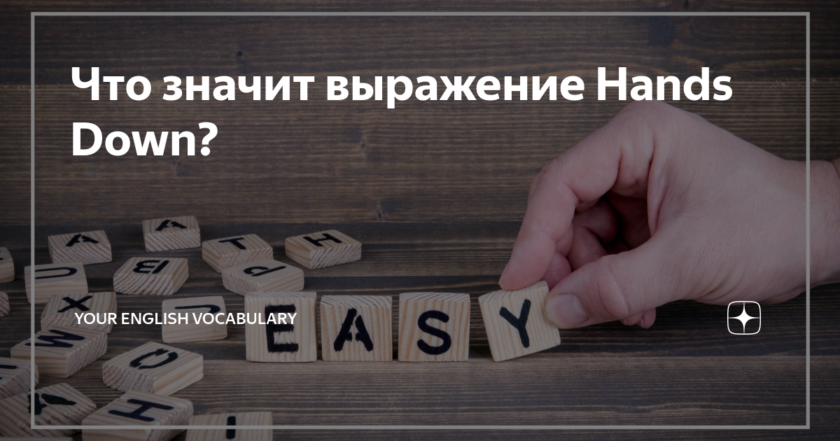 Что значит выражение Hands Down? Английский с eng.dasha Дзен