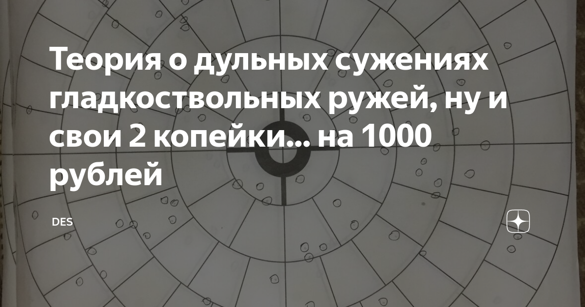 Теория о дульных сужениях гладкоствольных ружей, ну и свои 2 копейки ...