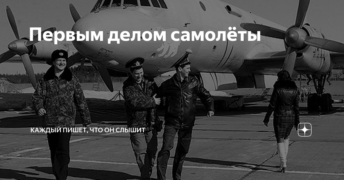 Текст первым делом самолеты ну а девушки